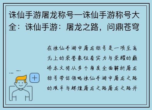 诛仙手游屠龙称号—诛仙手游称号大全：诛仙手游：屠龙之路，问鼎苍穹