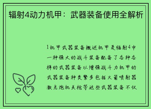 辐射4动力机甲：武器装备使用全解析