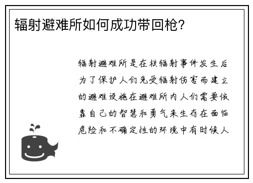 辐射避难所如何成功带回枪？