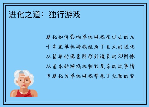 进化之道：独行游戏