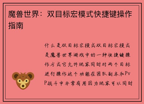 魔兽世界：双目标宏模式快捷键操作指南